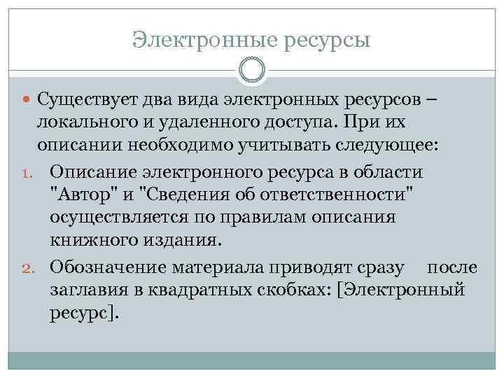 Электронные ресурсы Существует два вида электронных ресурсов – локального и удаленного доступа. При их