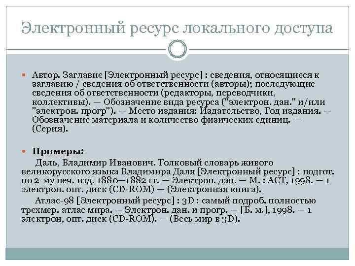 Электронный ресурс локального доступа Автор. Заглавие [Электронный ресурс] : сведения, относящиеся к заглавию /