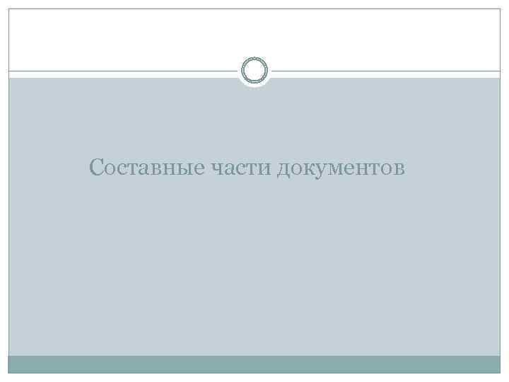 Составные части документов 