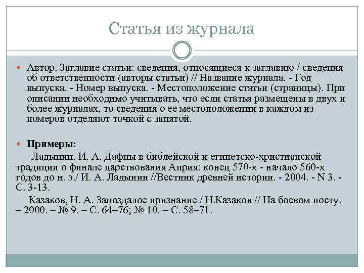 Статья из журнала Автор. Заглавие статьи: сведения, относящиеся к заглавию / сведения об ответственности