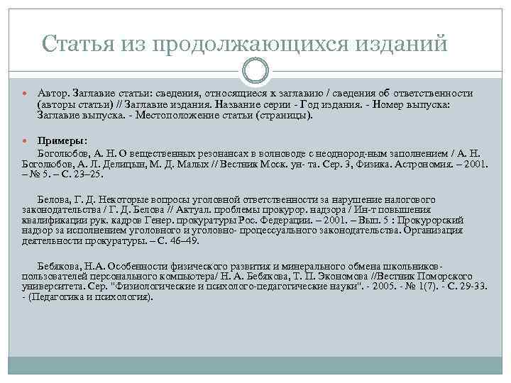 Статья из продолжающихся изданий Автор. Заглавие статьи: сведения, относящиеся к заглавию / сведения об