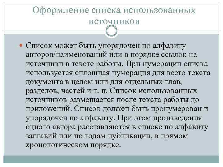 Оформление списка использованных источников Список может быть упорядочен по алфавиту авторов/наименований или в порядке