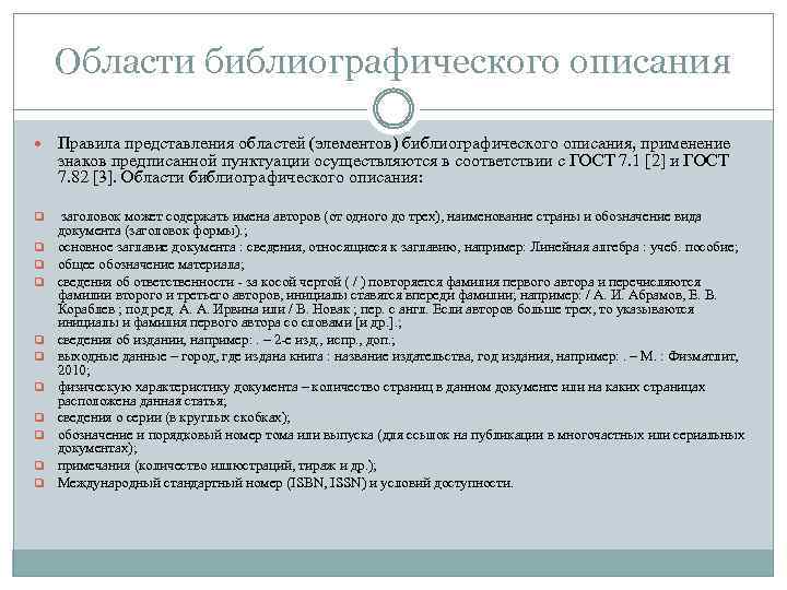 Области библиографического описания Правила представления областей (элементов) библиографического описания, применение знаков предписанной пунктуации осуществляются