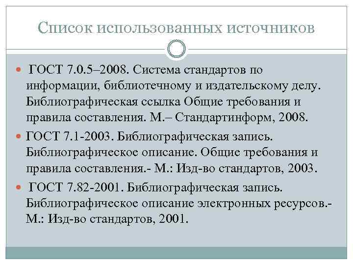 Список использованных источников ГОСТ 7. 0. 5– 2008. Система стандартов по информации, библиотечному и