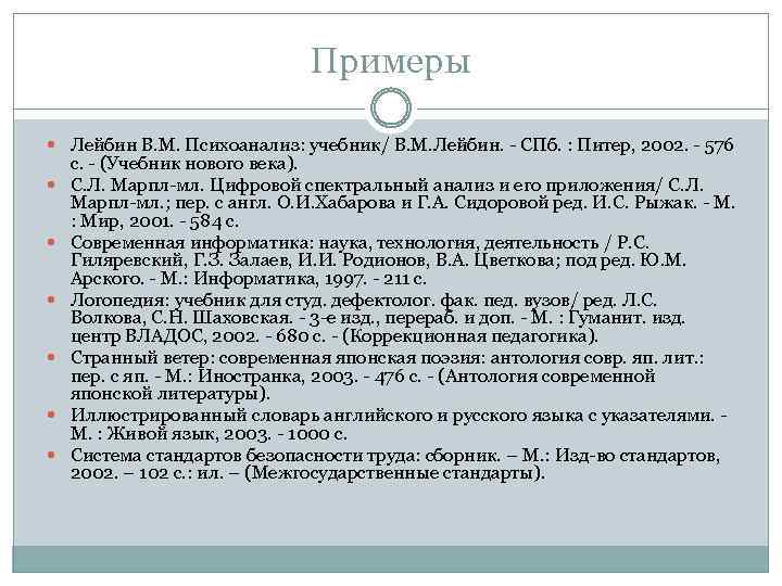 Примеры Лейбин В. М. Психоанализ: учебник/ В. М. Лейбин. - СПб. : Питер, 2002.