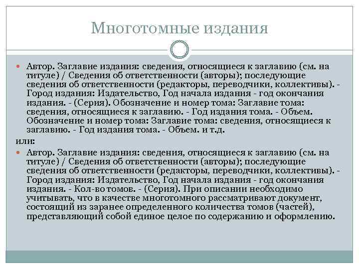 Многотомные издания Автор. Заглавие издания: сведения, относящиеся к заглавию (см. на титуле) / Сведения