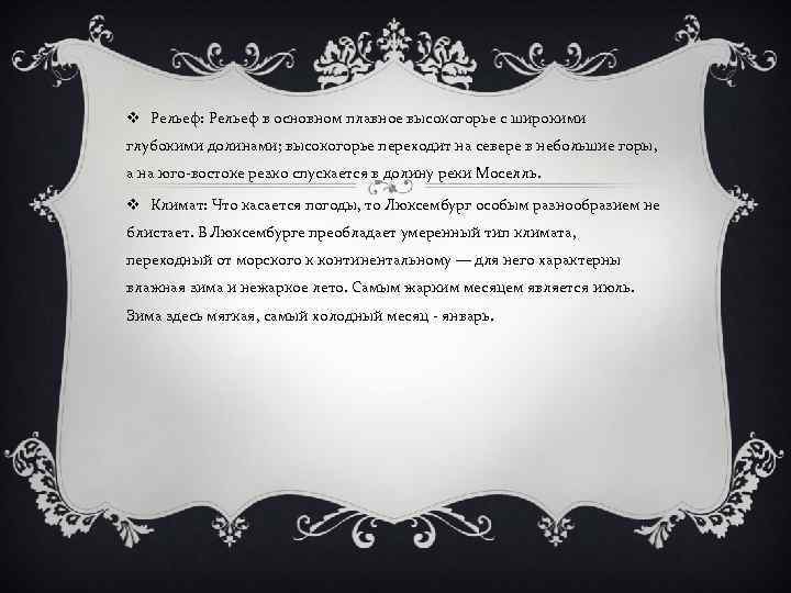 v Рельеф: Рельеф в основном плавное высокогорье с широкими глубокими долинами; высокогорье переходит на