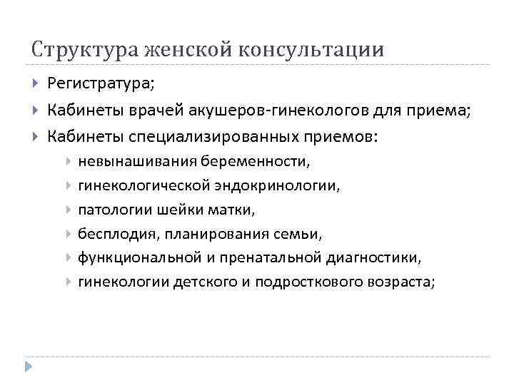 Структура женской консультации схема