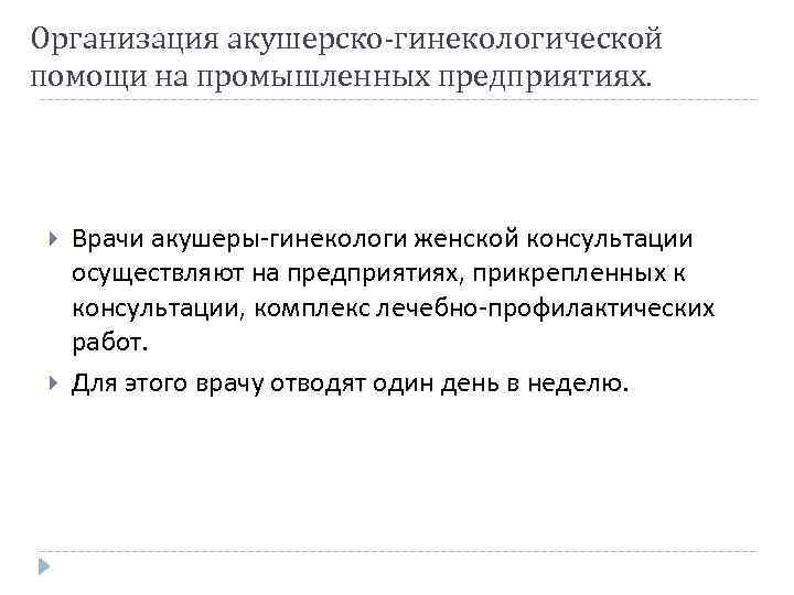 Организация акушерско-гинекологической помощи на промышленных предприятиях. Врачи акушеры-гинекологи женской консультации осуществляют на предприятиях, прикрепленных