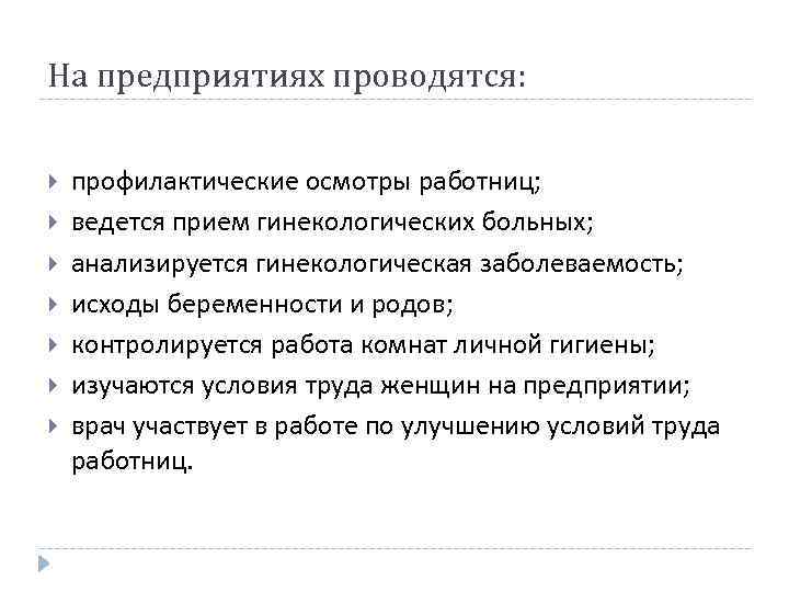 На предприятиях проводятся: профилактические осмотры работниц; ведется прием гинекологических больных; анализируется гинекологическая заболеваемость; исходы