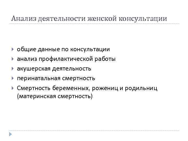 Анализ деятельности женской консультации общие данные по консультации анализ профилактической работы акушерская деятельность перинатальная