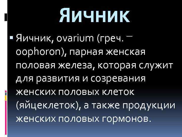 Яичник Яичник, ovarium (греч. — oophoron), парная женская половая железа, которая служит для развития