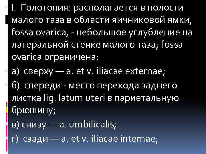  I. Голотопия: располагается в полости малого таза в области яичниковой ямки, fossa ovarica,