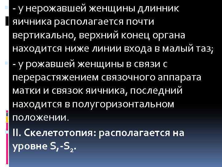  - у нерожавшей женщины длинник яичника располагается почти вертикально, верхний конец органа находится