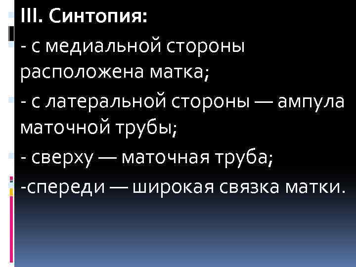  III. Синтопия: - с медиальной стороны расположена матка; - с латеральной стороны —