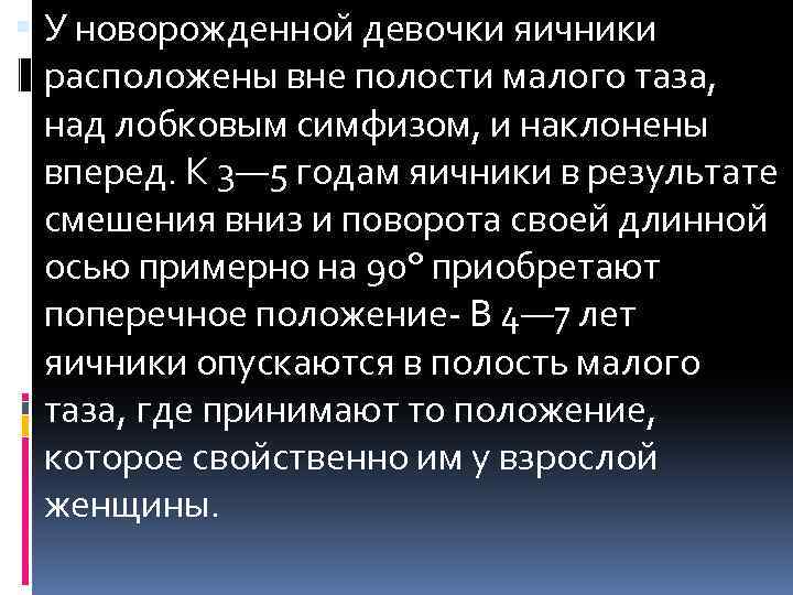  У новорожденной девочки яичники расположены вне полости малого таза, над лобковым симфизом, и