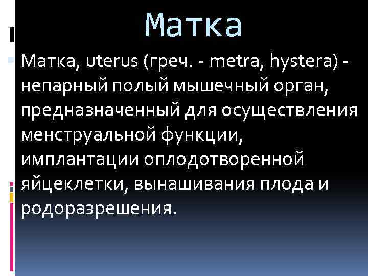 Матка Матка, uterus (греч. - metra, hystera) непарный полый мышечный орган, предназначенный для осуществления