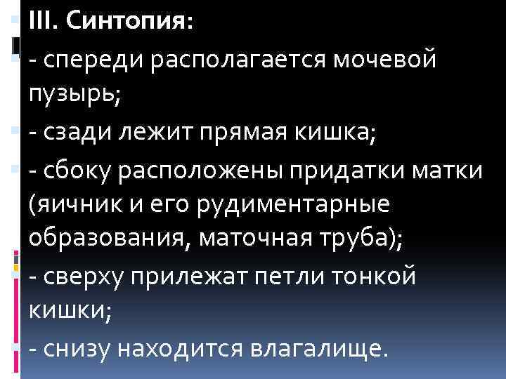  III. Синтопия: - спереди располагается мочевой пузырь; - сзади лежит прямая кишка; -