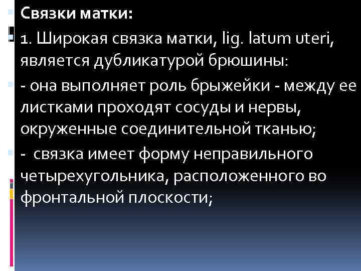  Связки матки: 1. Широкая связка матки, lig. latum uteri, является дубликатурой брюшины: -