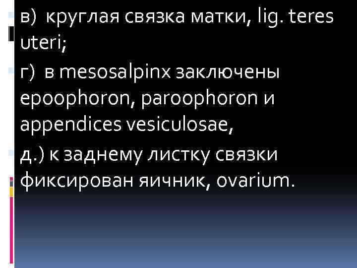  в) круглая связка матки, lig. teres uteri; г) в mesosalpinx заключены epoophoron, paroophoron