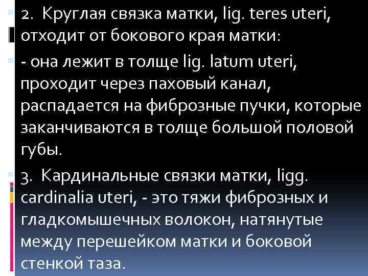  2. Круглая связка матки, lig. teres uteri, отходит от бокового края матки: -