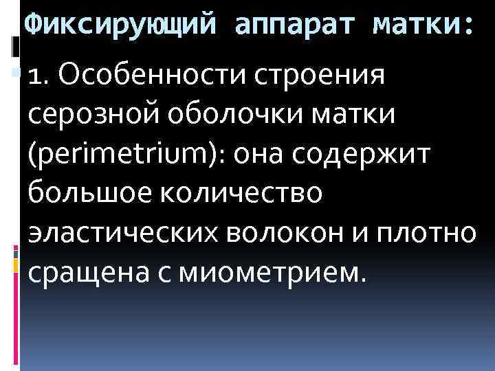 Фиксирующий аппарат матки: 1. Особенности строения серозной оболочки матки (perimetrium): она содержит большое количество