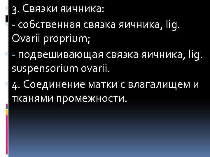  3. Связки яичника: - собственная связка яичника, lig. Ovarii proprium; - подвешивающая связка