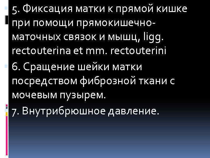  5. Фиксация матки к прямой кишке при помощи прямокишечноматочных связок и мышц, ligg.