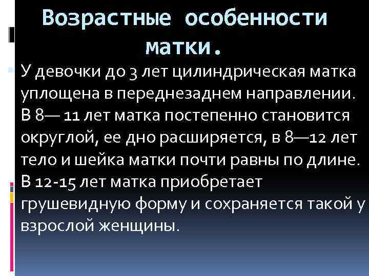 Возрастные особенности матки. У девочки до 3 лет цилиндрическая матка уплощена в переднезаднем направлении.