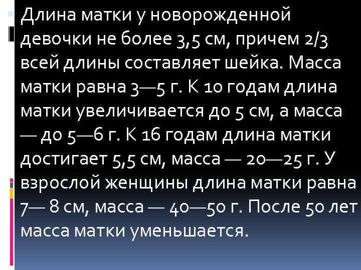  Длина матки у новорожденной девочки не более 3, 5 см, причем 2/3 всей