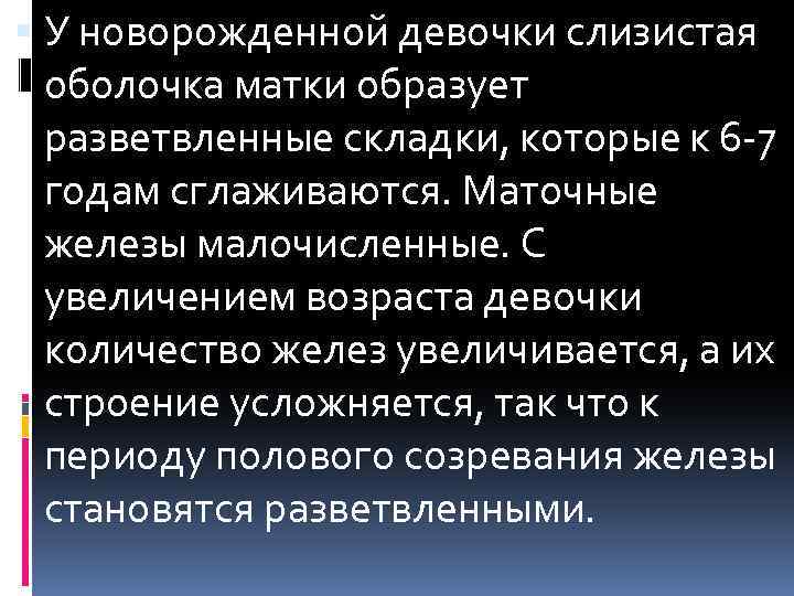  У новорожденной девочки слизистая оболочка матки образует разветвленные складки, которые к 6 -7