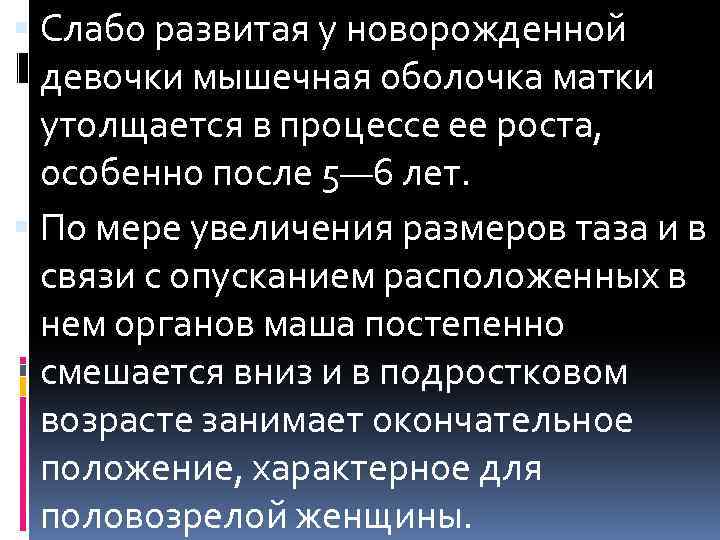  Слабо развитая у новорожденной девочки мышечная оболочка матки утолщается в процессе ее роста,