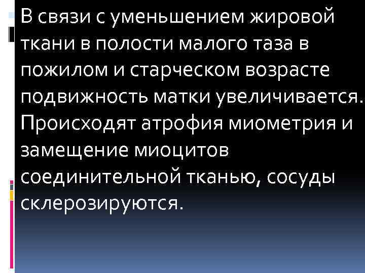  В связи с уменьшением жировой ткани в полости малого таза в пожилом и