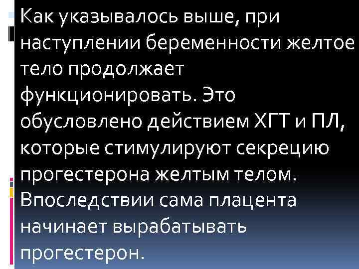  Как указывалось выше, при наступлении беременности желтое тело продолжает функционировать. Это обусловлено действием