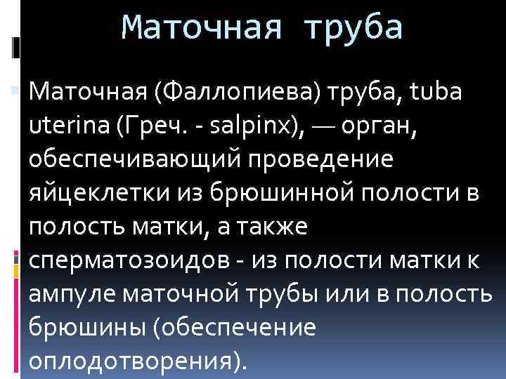 Маточная труба Маточная (Фаллопиева) труба, tuba uterina (Греч. - salpinx), — орган, обеспечивающий проведение