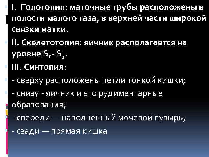  I. Голотопия: маточные трубы расположены в полости малого таза, в верхней части широкой