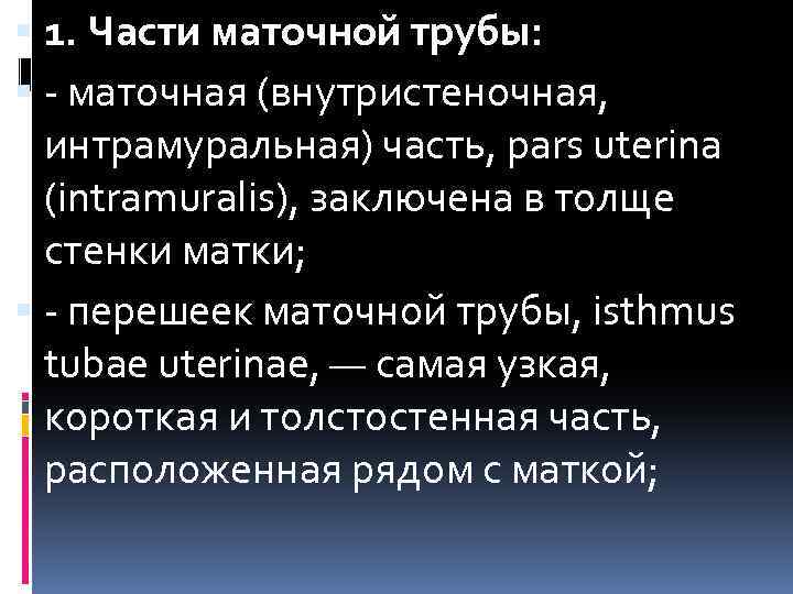  1. Части маточной трубы: - маточная (внутристеночная, интрамуральная) часть, pars uterina (intramuralis), заключена