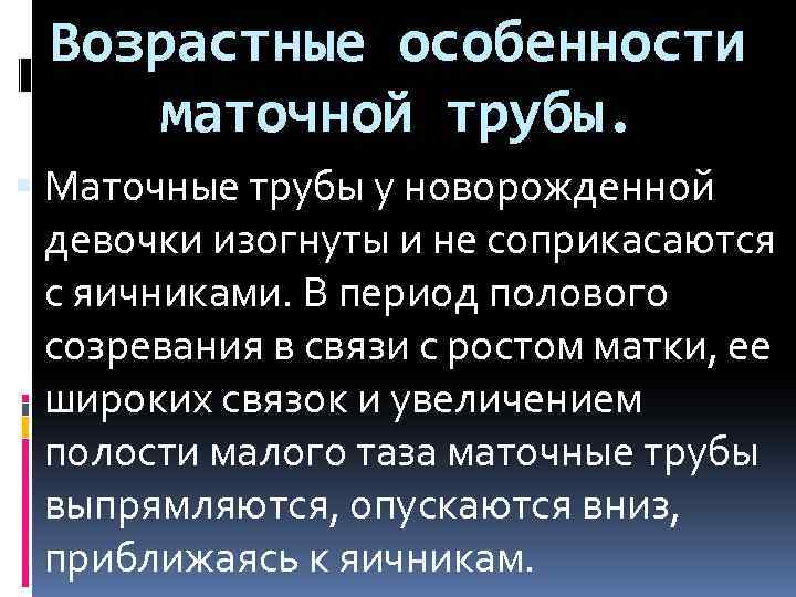 Возрастные особенности маточной трубы. Маточные трубы у новорожденной девочки изогнуты и не соприкасаются с