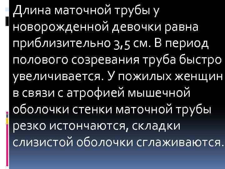  Длина маточной трубы у новорожденной девочки равна приблизительно 3, 5 см. В период