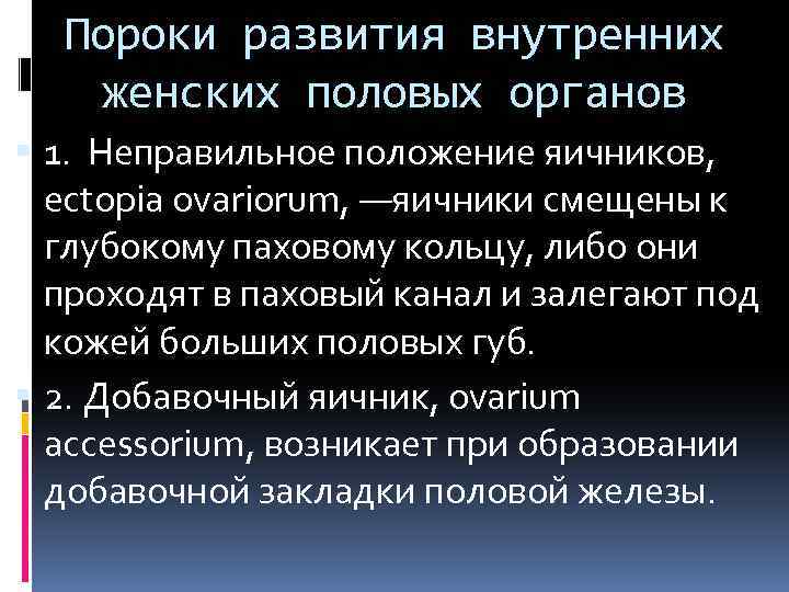 Пороки развития внутренних женских половых органов 1. Неправильное положение яичников, ectopia ovariorum, —яичники смещены