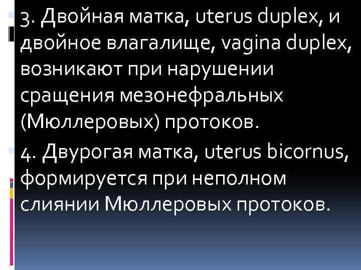  3. Двойная матка, uterus duplex, и двойное влагалище, vagina duplex, возникают при нарушении