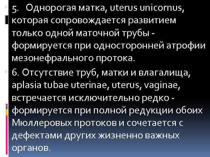  5. Однорогая матка, uterus unicornus, которая сопровождается развитием только одной маточной трубы формируется