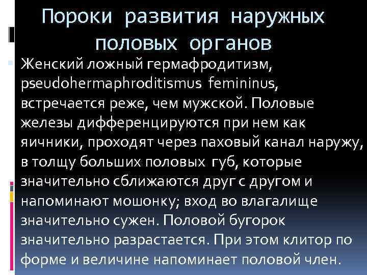 Пороки развития наружных половых органов Женский ложный гермафродитизм, pseudohermaphroditismus femininus, встречается реже, чем мужской.