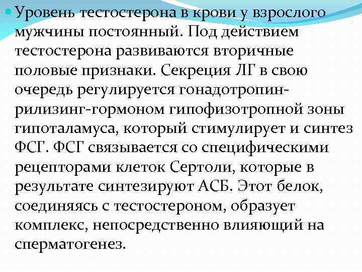  Уровень тестостерона в крови у взрослого мужчины постоянный. Под действием тестостерона развиваются вторичные