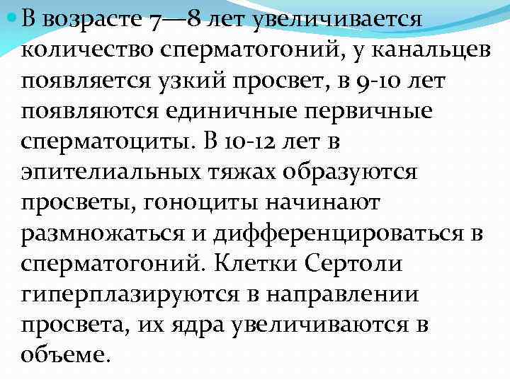  В возрасте 7— 8 лет увеличивается количество сперматогоний, у канальцев появляется узкий просвет,