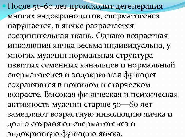  После 50 -60 лет происходит дегенерация многих эндокриноцитов, сперматогенез нарушается, в яичке разрастается