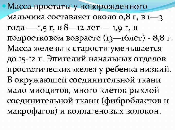  Масса простаты у новорожденного мальчика составляет около 0, 8 г, в 1— 3