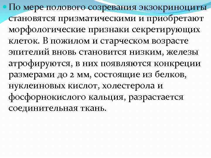  По мере полового созревания экзокриноциты становятся призматическими и приобретают морфологические признаки секретирующих клеток.