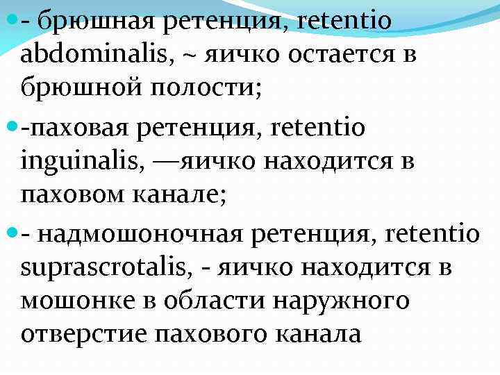  - брюшная ретенция, retentio abdominalis, ~ яичко остается в брюшной полости; -паховая ретенция,