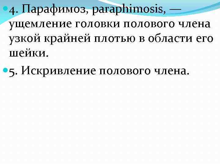  4. Парафимоз, paraphimosis, — ущемление головки полового члена узкой крайней плотью в области